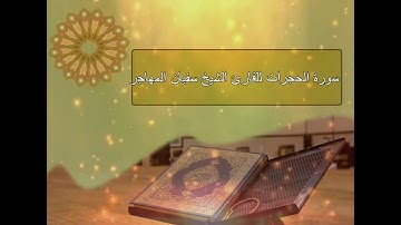 سورة الحجرات بصوت الشيخ سفيان المغربي
