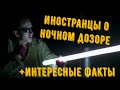 Мнение иностранцев о Ночном дозоре + Интересные ФАКты