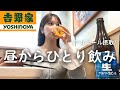 【吉野家】昼間から牛丼をつまみに飲んだ1日&お花見した日🌸