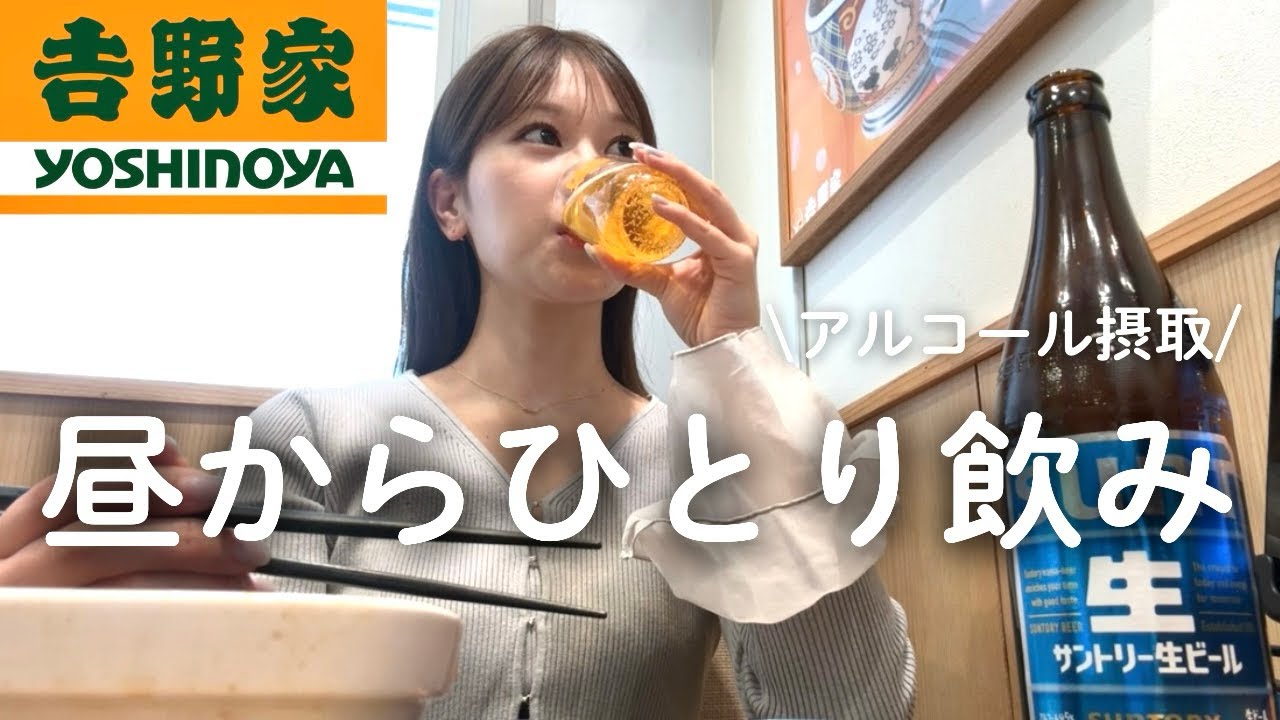 【吉野家】昼間から牛丼をつまみに飲んだ1日&お花見した日🌸