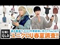 【UNIQLO U】狙い目は!?新作コレクション完全攻略!!ユニクロU 2023年春夏ラインナップを徹底調査!!【マストバイ】