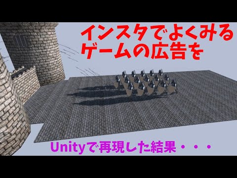 Unity3dで、スマホゲームの広告でよく見るあのシーンをつくってみた結果・・！