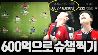 600억으로 슈챔 찍기 1탄 '보정이란 있을까?' FC온라인