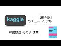 Kaggleのチュートリアル第4版解説放送その３