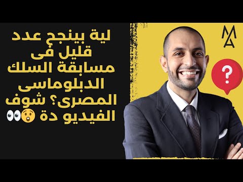لية بينجح عدد قليل فى مسابقة السلك الدبلوماسى المصرى شوف الفيديو دة