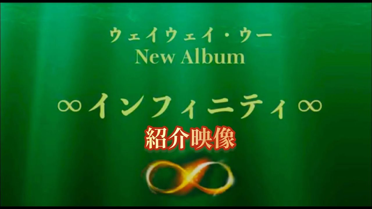 ウェイウェイ・ウーNew Album「∞インフィニティ∞」紹介映像 - YouTube