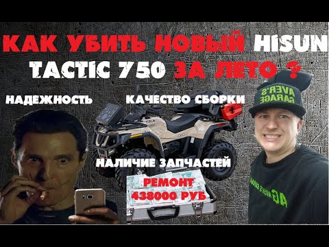 Новый HISUN TACTIC 750 - 2 месяца испытаний против маркетинга, насколько надежен квадроцикл?