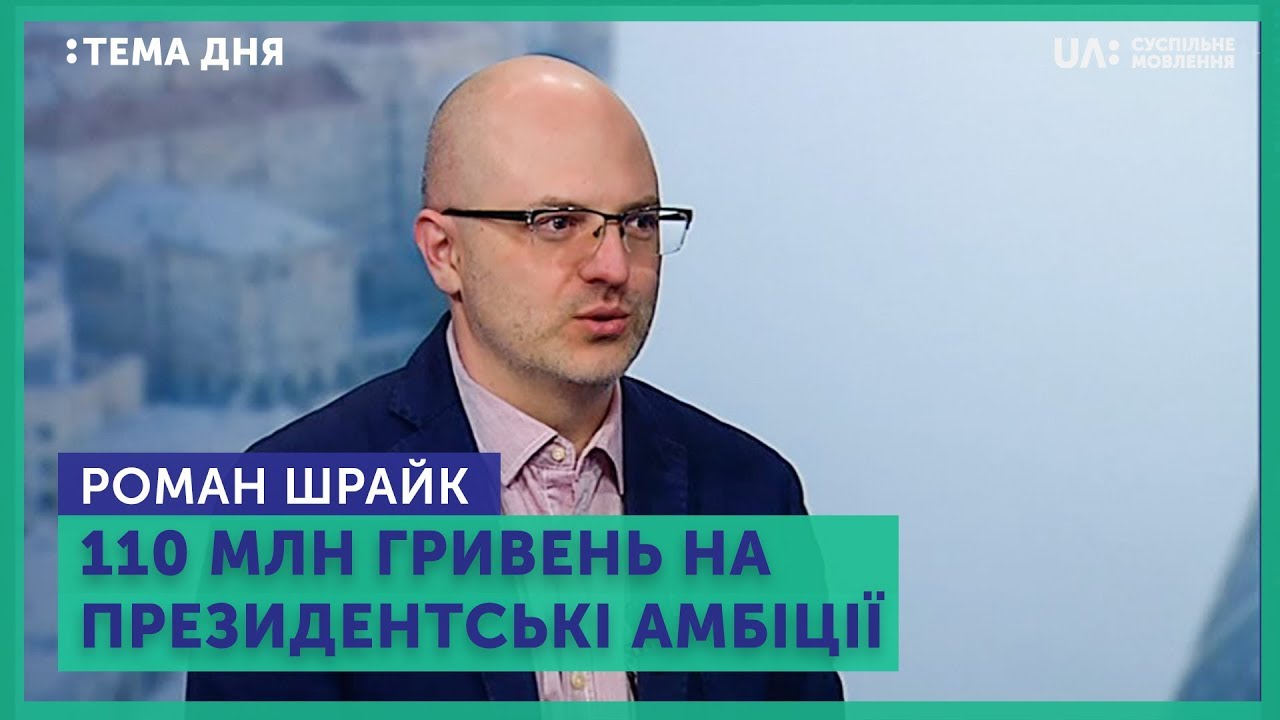 Тема дня. Роман Шрайк. 110 млн гривень на президентські амбіції вибори 2019 документи