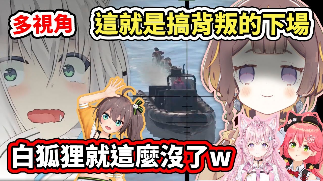 【RUST多視角】膽敢在一群拿狙擊槍的女人面前偷船？這隻白狐狸真的很愛玩火呢w【hololive】【さくらみこ／白上フブキ／夏色まつり／博衣こより／Anya Melfissa】【VTuber中文字幕】