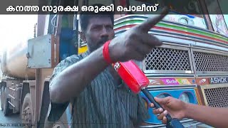 കണ്ണൂരിൽ ലോറിയുടെ താക്കോൽ ഊരി സമരനുകൂലികൾ | കനത്ത സുരക്ഷ ഒരുക്കി പൊലീസ് | PFI Hartal in Kerala