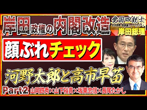 【河野太郎と高市早苗】終わりか？始まりか？…顔ぶれチェックNo2◆愛国四銃士◆2022/8/10 山岡×山下×坂東×長尾