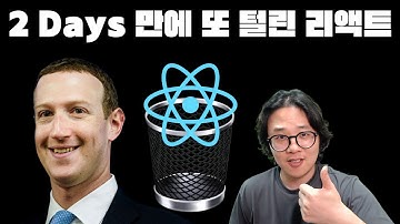 React 또 털렸습니다. 이번엔 서버 통째로 다운되니 확인하세요.