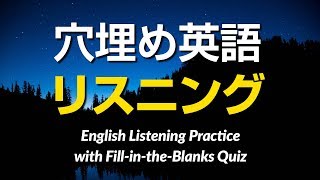 穴埋めクイズ式・英語リスニング練習