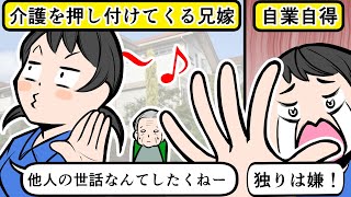 【LINE】介護を押し付けてくるDQN兄嫁「義理の父は他人だから！」⇒介護・家事放棄の自己中女に兄弟で激怒した結果…【スカッとする話】