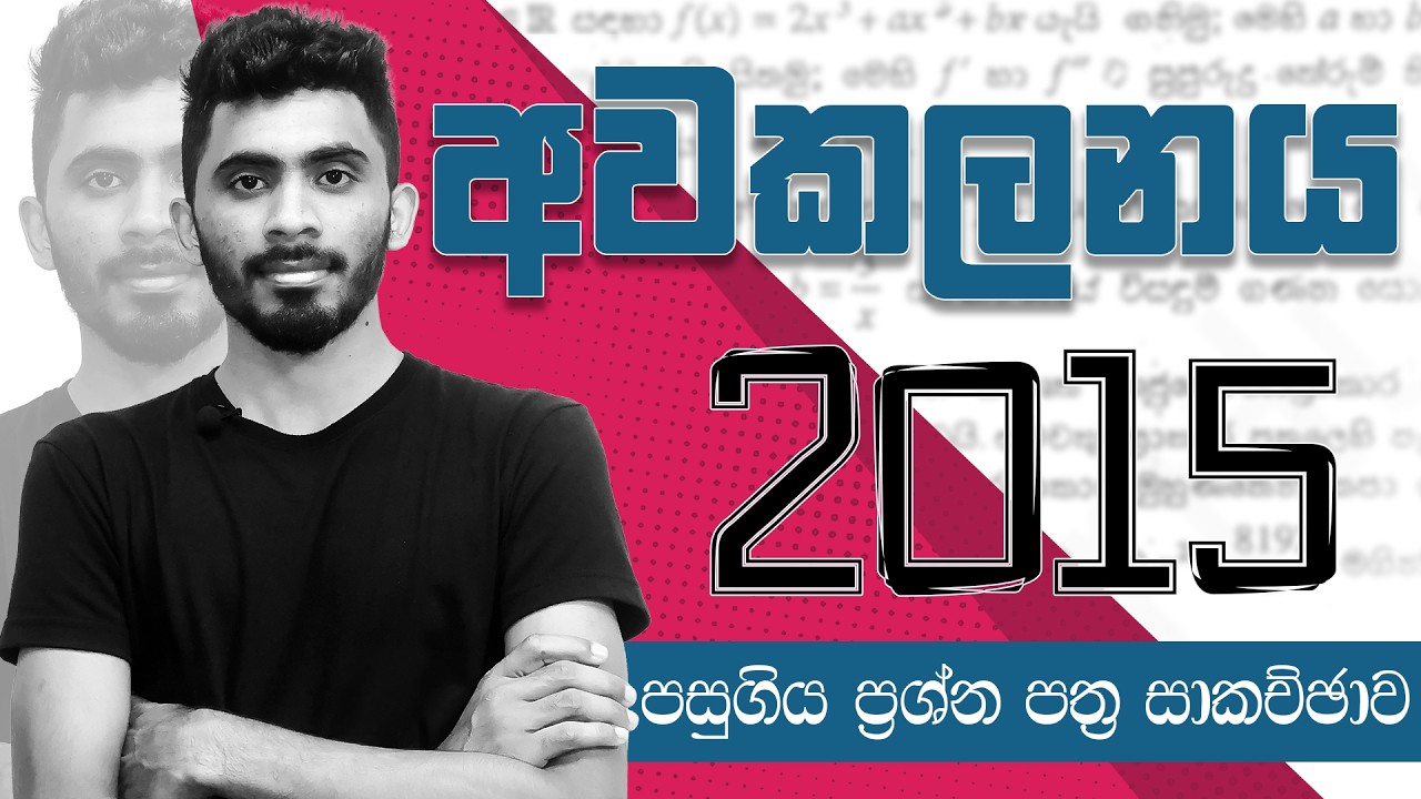 Differentiation Past Paper Discussion 2015 | අවකලනය පසුගිය ප්‍රශ්න පත්‍ර සාකච්ඡාව 2015