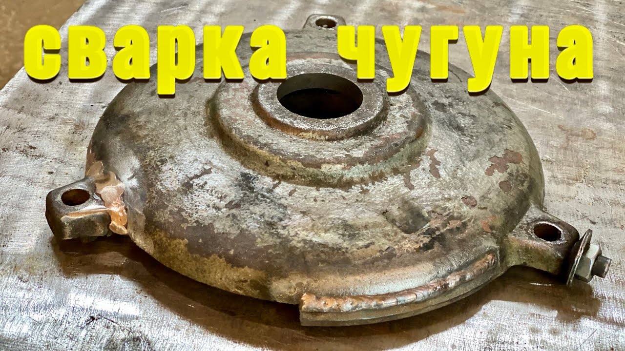  заварить чугун. Сварка чугуна. #завгарсварки #zgweld - YouTube