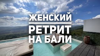 Женский Ретрит На Бали София Селина