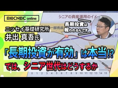 【長期投資が有効は本当？】井出 真吾氏(ニッセイ基礎研究所)がシニア世代向きの長期投資の方法を解説／長期投資は報われる：配当込み日経平均は既にバブル時の最高値超え／シニアの投資は中リスク・中リターン