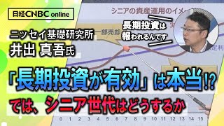 【長期投資が有効は本当？】井出 真吾氏(ニッセイ基礎研究所)がシニア世代向きの長期投資の方法を解説／長期投資は報われる：配当込み日経平均は既にバブル時の最高値超え／シニアの投資は中リスク・中リターン