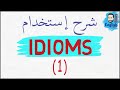 شرح معنى (idioms) ولماذا نحتاجهم عند التحدث؟ مع امثلة لأشهر ( English Idioms 1 )