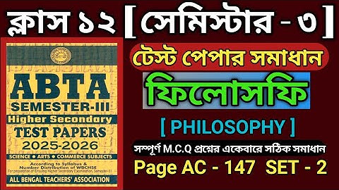 ABTA Test Paper Class 12 Semester 3 Philosophy MCQ AC-147 Solve 2025-26 | #abtatestpaper #wbchse2025
