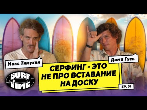 Серф-инструктор. Советы по серфингу. Все о досках. Подкаст с Максом Тимухиным