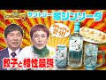 【逆襲】栃木餃子王国!宇都宮餃子復権の救世主は翠ジンソーダ!?【秘密のケンミンSHOW極】Presented by サントリー
