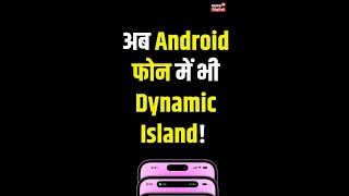 iPhone 14 Pro के बाद अब Android Users के लिए भी आ गया Dynamic Island! screenshot 2