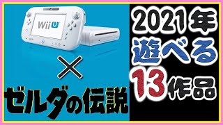 [2021年版] Wii Uで遊べるゼルダの伝説 13作品 ゲーム