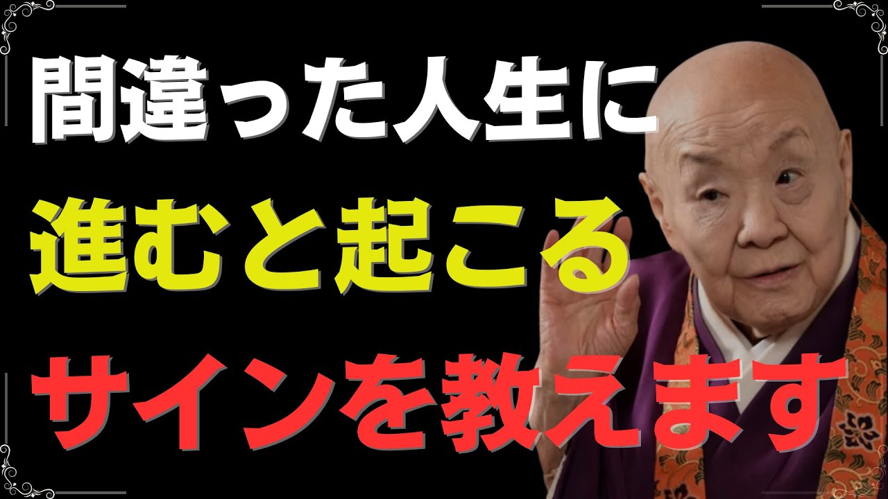 【瀬戸内寂聴】間違った人生に進むと現れるサインと捉え方について、仏教の視点を交えてお話しします。