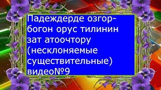 Падеждерде озгорбогон орус тилинин зат атоочтору(несклоняемые имена существительные) Падеждерде озгорбогон орус тилинин зат атоочтору(несклоняемые имена существительные)