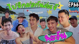 #คุณเก้ง - EP 66 - พะงันมันมีอะไร ทำไมเจ๊ OKWEGO และเจ๊ Poocao Channel ถึงอยากไปขนาดนั้น 🏝️💦