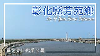 《賈文青比你愛臺灣》彰化縣芳苑鄉：全臺佔地最大媽祖廟普天宮，漫步海空步道穿梭紅樹林間，當然還要坐鐵牛車奔向大海！