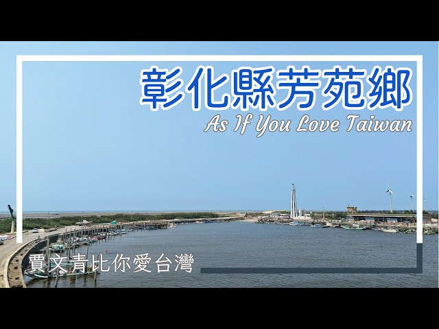 《賈文青比你愛臺灣》彰化縣芳苑鄉：全臺佔地最大媽祖廟普天宮，漫步海空步道穿梭紅樹林間，當然還要坐鐵牛車奔向大海！