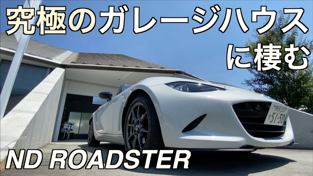 究極のガレージハウスに棲むndロードスター 愛車紹介 15 Mazda Mx 5 Living In The Ultimate House With Garage Youtube