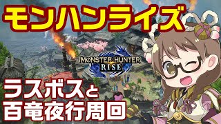 【モンハンライズ】神護石が欲しいのでマルチでラスボスと百竜夜行を周回しまくる！クリア後【モンスターハンターライズ】