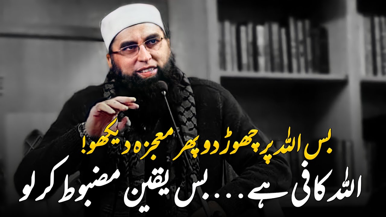 Bas Allah Per Chor Do Phr Moajza || Junaid Jamshed || Very Emotional Bayan of Junaid Jamshed