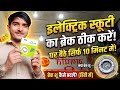 इलेक्ट्रिक स्कूटी में ब्रेक नहीं लग रहा है ब्रेक शू कैसे डालें.... Electric scooty break pad