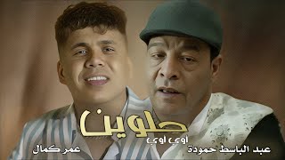 Abd Elbaset Hamouda & Omar Kamal - Helwen Awy Awy 2023 | عبد الباسط حمودة و عمر كمال - حلوين اوى اوى