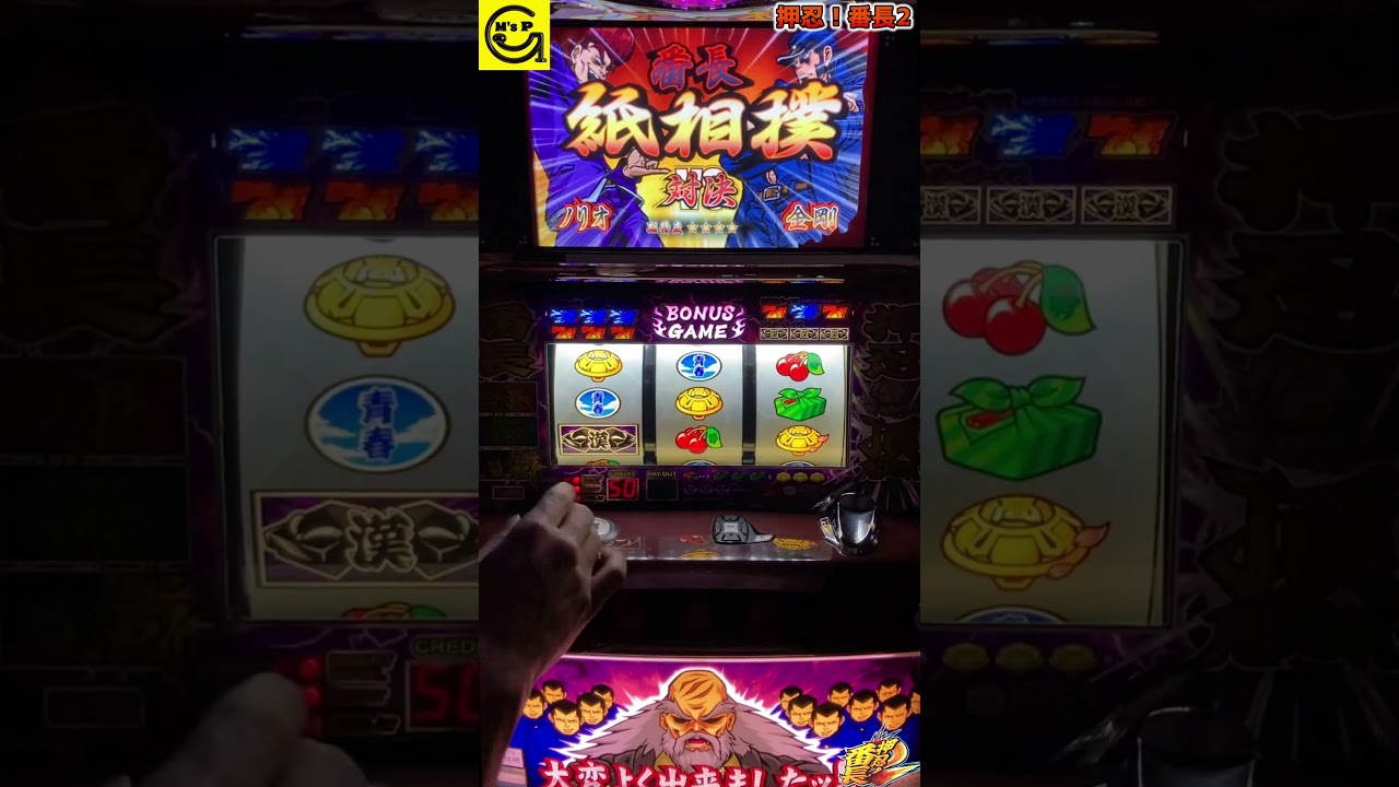 押忍！番長2【対決演出】 #パチスロ #5号機 大都技研 #shorts - YouTube