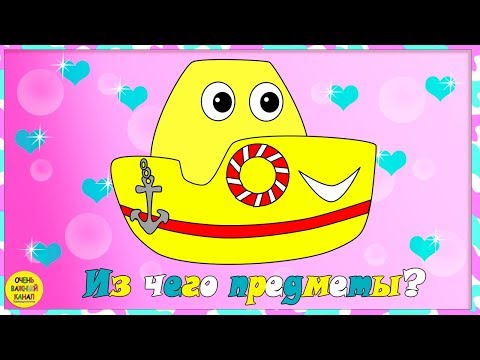 Кораблик. Из чего состоят предметы. Серия 2. Развивающие мультики для детей про кораблик