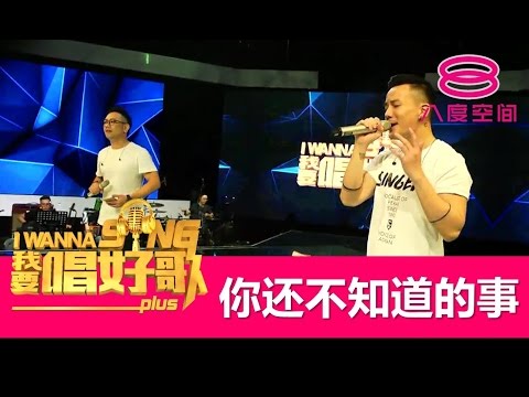 我要唱好歌PLUS：你还不知道的事