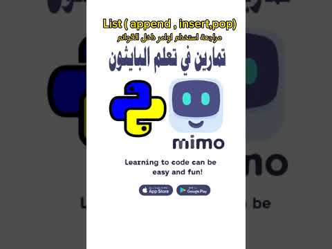 List ( append , insert,pop)مراجعة استخدام اوامر داخل القوائم  #python #mimo #order #code