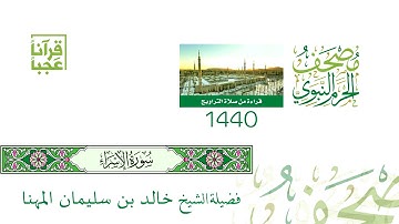 مصحف الحرم النبوي الشريف ( سورة الإسراء ) لعام 1440هـ بعد المونتاج بجودة عالية