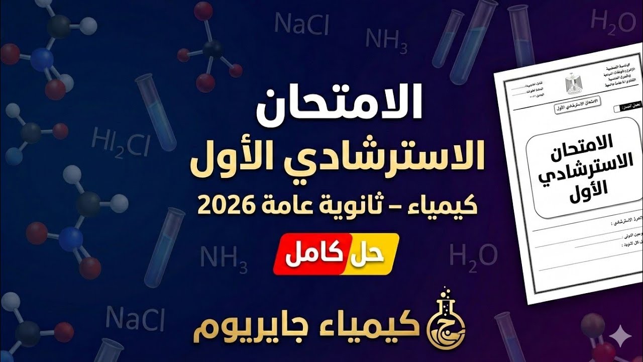 حل الامتحان الاسترشادي الأول 🔥 كيمياء ثانوية عامة 2026 | أهم توقعات الامتحان أول ٣٠ سؤال 