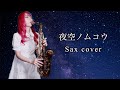 【夜空ノムコウ】サックスで吹いてみた【ユッコ・ミラー】