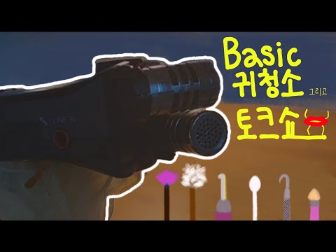 ASMR 귀청소 그리고 토크쇼 | Basic Ear cleaning (Talking in Korean)