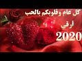 تهنئة من القلب بمناسبة السنة الميلادية الجديدة 2020 حالات واتس اب تهنئة بالعام الجديد 2020