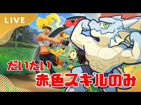 だいたい赤色スキルのみでやるリングフィットアドベンチャー　四十二回目