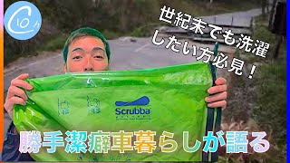 【旅アイテム】綺麗好きキャンパー御用達！電気が無くても洗濯できるスクラバウォッシュバッグ